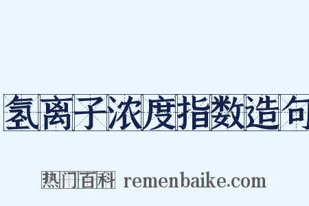 氢离子浓度指数造句是什么意思的图片